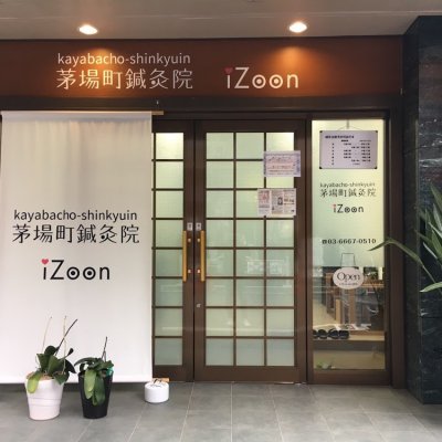 Andere 中央区日本橋茅場町 茅場町鍼灸院izoon Local Tourmake